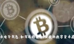 犇比特币电子钱包：如何