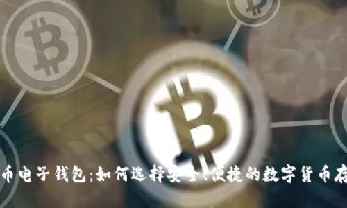 犇比特币电子钱包：如何选择安全、便捷的数字货币存储方案
