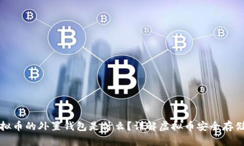 存虚拟币的外置钱包是什么？详解虚拟币安全存储方案