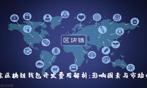 北京区块链钱包开发费用解析：影响因素与市场行情