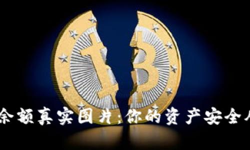 USDT钱包余额真实图片：你的资产安全从这里开始