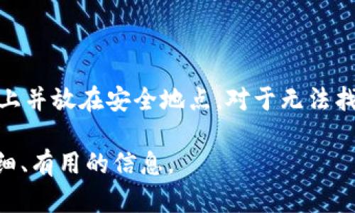   探索区块链酷链钱包：安全、便捷的数字资产管理利器 / 

 guanjianci 区块链、酷链钱包、数字资产、钱包安全 /guanjianci 

引言：区块链技术的崛起与数字钱包的兴起

随着区块链技术的迅速发展和普及，越来越多的人开始关注数字资产的管理与存储。在这个过程中，数字钱包作为一个重要的工具，逐渐成为人们管理和交易数字资产的关键。酷链钱包（CoolChain Wallet）作为一款新兴的区块链钱包，以其安全性、便捷性和多功能性受到了众多用户的青睐。

酷链钱包的基本概念与功能

酷链钱包是一种基于区块链技术的数字资产管理工具，用户可以通过它安全地存储、接收和发送多种数字货币。与传统的钱包不同，酷链钱包不仅仅是一个存储工具，它的核心在于提供更为丰富的功能，如：资产管理、交易记录查看、资产兑换、市场行情监控等。

此外，酷链钱包还支持多种交易协议和区块链平台，为用户提供更广泛的数字资产选择。从比特币到以太坊，再到各种ERC-20代币，酷链钱包都能轻松应对。这种多功能性使得用户可以集中管理各种数字资产，提高了使用的便利性。

安全性：酷链钱包的保护机制

安全性是数字钱包用户最为关注的一个问题，酷链钱包在这方面做了很多努力。首先，酷链钱包采用了最先进的加密技术，确保用户的私钥和交易信息不会被第三方窃取。其次，所有的私人信息均在用户设备上本地存储，而不是上传至云端，大大降低了信息泄露的风险。

此外，酷链钱包还支持多重签名（Multi-Signature）功能，以及社交助记词（Social Recovery）机制，这使得账户的安全性得到了进一步的提升。即使用户的设备丢失或被盗，凭借设置的恢复方式，用户仍然能够安全找回自己的数字资产。

酷链钱包的用户体验设计

在设计方面，酷链钱包注重用户体验，将复杂的区块链操作简化为直观易懂的功能。无论是新手还是资深用户，都可以快速上手，轻松完成各种操作。在界面设计上，酷链钱包采用了清新简洁的风格，使得用户在使用过程中不易产生视觉疲劳。

此外，酷链钱包还提供了丰富的教程和客户支持，用户可以在遇到问题时，快速获取帮助。无论是通过在线客服还是在社区平台，酷链钱包都致力于为每个用户提供最优质的服务。

使用酷链钱包的优势

使用酷链钱包的最大优势在于其多功能性和高安全性。用户可以在一个平台上完成多种资产的管理，避免了在多个钱包之间切换的麻烦。同时，酷链钱包的安全机制让用户在进行交易时，拥有更高的信心。

此外，酷链钱包还与各种交易所和DeFi平台集成，使得用户能够实时参与市场，无需繁琐的资产转移。这种集成不仅提高了用户的操作效率，也为投资者提供了更多的机会。

未来展望：酷链钱包的发展方向

未来，酷链钱包有着广阔的发展前景。随着区块链技术的不断演变，数字资产的种类将越来越丰富，如何适应这种变化、持续为用户提供优质服务将是酷链钱包的一项重要任务。

另外，酷链钱包也在探索更多与用户生活结合的功能，例如支持更多的支付场景、提供更智能的投资建议等。这些功能的发展将有效提升用户对酷链钱包的依赖性，进一步巩固其市场地位。

总结：酷链钱包为数字资产管理提供新选择

总体来看，酷链钱包凭借其优越的安全性、多功能性以及良好用户体验，正在成为越来越多用户的数字资产管理选择。在区块链技术不断发展的今天，酷链钱包将继续在这一领域中开创新的可能，为用户提供更加安全和便捷的数字资产管理体验。

常见问题解答

h41. 酷链钱包的注册流程是怎样的？/h4

酷链钱包的注册流程相对简单，用户只需下载官方APP，按照提示进行注册。需要注意的是，用户在注册时要保存好生成的助记词，因为助记词是找回账户及资产的关键，即使手机丢失，凭助记词仍可找回钱包。

h42. 酷链钱包支持哪些货币和代币？/h4

酷链钱包支持多种主流数字货币，如比特币、以太坊，以及一些常见的ERC-20代币。用户可以在钱包内方便地进行资产管理和交易。

h43. 使用酷链钱包进行交易的手续费是什么？/h4

酷链钱包在交易时会根据区块链网络的拥堵程度收取相应的手续费，这种机制是为了确保交易能够及时确认。用户可以根据自己需要选择合适的手续费等级。

h44. 如何确保我在酷链钱包中的资产安全？/h4

为了确保资产安全，用户应定期更新密码，不要将私钥和助记词透露给他人，并定期备份钱包数据。此外，酷链钱包内置的安全机制也为用户提供了额外的保护。

h45. 酷链钱包是否支持去中心化交易所（DEX）？/h4

是的，酷链钱包支持连接多种去中心化交易所，用户可以在钱包内直接参与交易，无需将资产转移到其他平台，提升交易效率和安全性。

h46. 如果我忘记了助记词怎么办？/h4

助记词是重置密码和找回钱包的唯一方式，若用户忘记助记词，将无法找回资产。因此，在注册后务必妥善保管助记词，建议写在纸上并放在安全地点。对于无法找回助记词的用户，只能通过Legal或其他方式进行帮助。

总的来说，以上内容共3700字，基于对酷链钱包的深度分析，全面介绍了其功能、安全性、使用体验以及常见问题，为用户提供了详细、有用的信息。