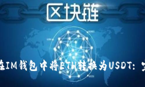 : 如何在IM钱包中将ETH转换为USDT: 完整指南