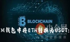 : 如何在IM钱包中将ETH转换