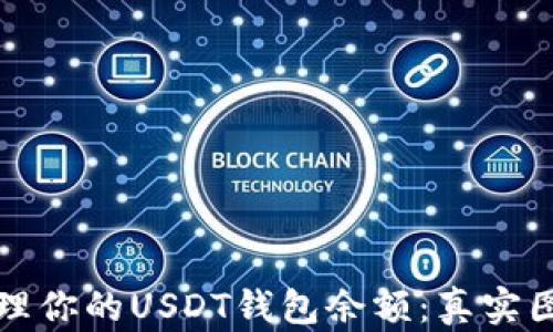 
如何查看和管理你的USDT钱包余额：真实图示及全面指南