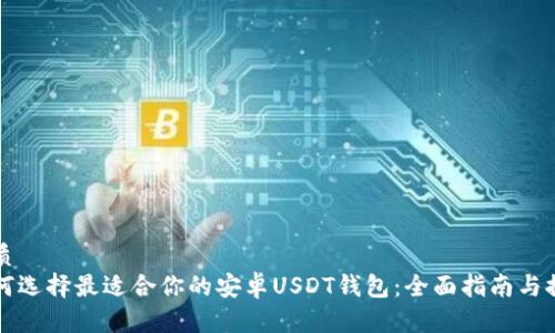 优质  
如何选择最适合你的安卓USDT钱包：全面指南与推荐