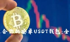 优质  如何选择最适合你的