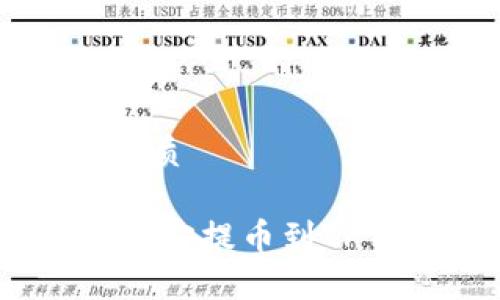 思考一个且的优质

如何将USDT从币安提币到TP钱包的详尽指南