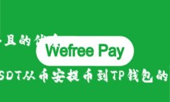 思考一个且的优质如何将USDT从币安提币到TP钱包