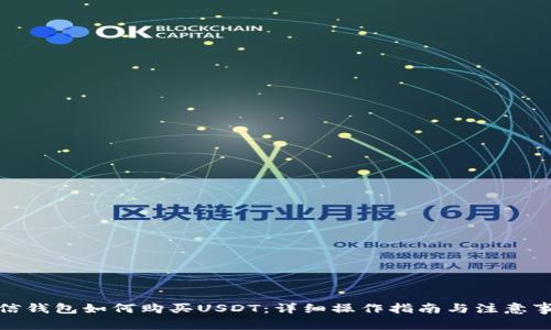 微信钱包如何购买USDT：详细操作指南与注意事项