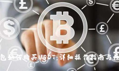 微信钱包如何购买USDT：详细操作指南与注意事项