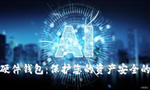 数字货币硬件钱包：保护您的资产安全的完美选择