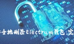 如何安全地删除Electrum钱包