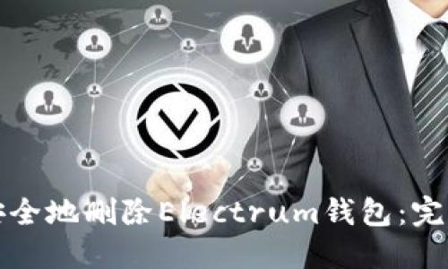 如何安全地删除Electrum钱包：完整指南