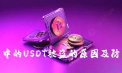 TP钱包中的USDT被盗的原因