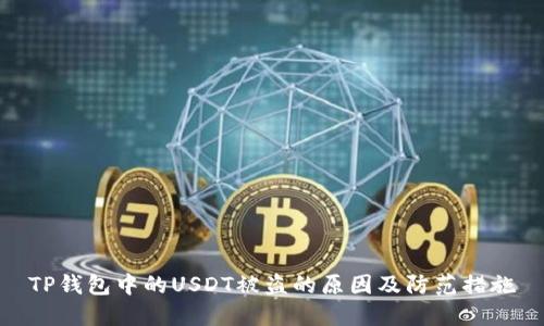 TP钱包中的USDT被盗的原因及防范措施