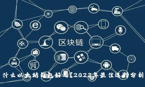 什么以太坊钱包好用？2023年最佳选择分析