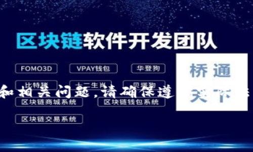 注意：以下内容将提供关于狗狗币钱包源码的详细介绍，包括的和相关问题。请确保遵循实际法律和道德标准，尤其是在涉及加密货币和源码时。以下是的结果：

如何搭建一个安全的狗狗币钱包源码