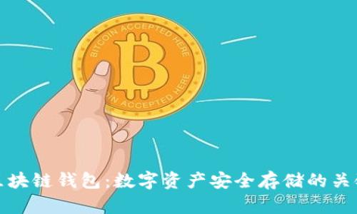 区块链钱包：数字资产安全存储的关键