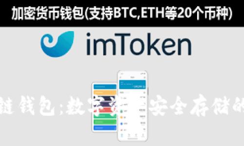 区块链钱包：数字资产安全存储的关键