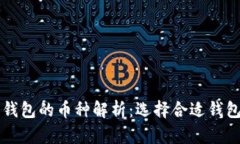 区块链钱包的币种解析：