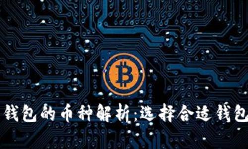 区块链钱包的币种解析：选择合适钱包的秘诀