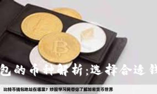 区块链钱包的币种解析：选择合适钱包的秘诀