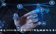 如何通过OMNI协议查询USDT钱包地址的交易记录？