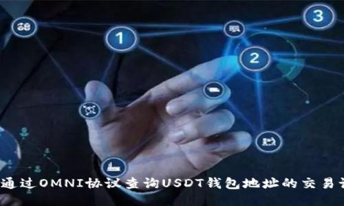 如何通过OMNI协议查询USDT钱包地址的交易记录？