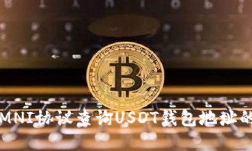 如何通过OMNI协议查询USDT钱包地址的交易记录？