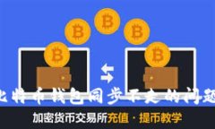如何解决比特币钱包同步不走的问题：全面指南