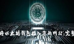 如何将以太坊钱包接入您的网站：完整指南