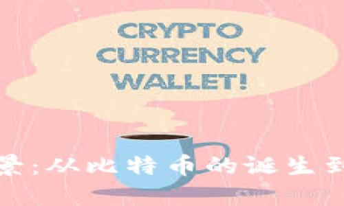 区块链钱包的历史背景：从比特币的诞生到去中心化金融的崛起
