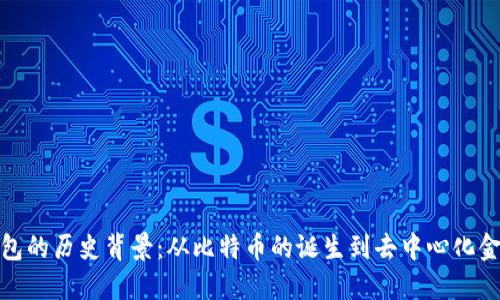 区块链钱包的历史背景：从比特币的诞生到去中心化金融的崛起