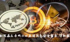  如何在火币网从以太坊钱包安全转币：详细指南