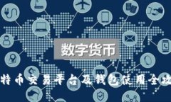 莱特币交易平台及钱包使用全攻略