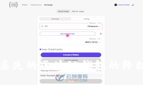 找回丢失的区块链钱包的终极指南