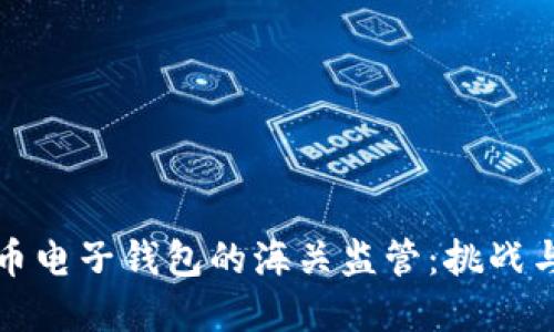 虚拟币电子钱包的海关监管：挑战与机遇