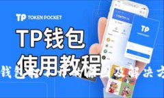 SC钱包打不开的原因及解决方案