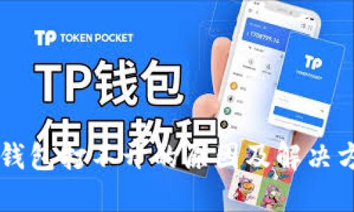 SC钱包打不开的原因及解决方案