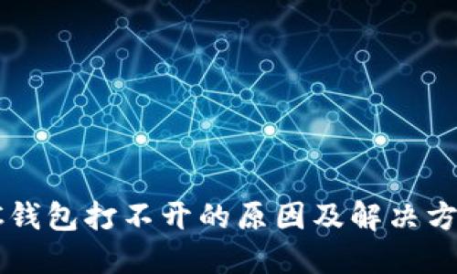 SC钱包打不开的原因及解决方案