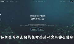 如何使用以太坊钱包对接源码实现安全转账