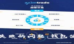 如何解决创建交易失败的问题：钱包使用指南与