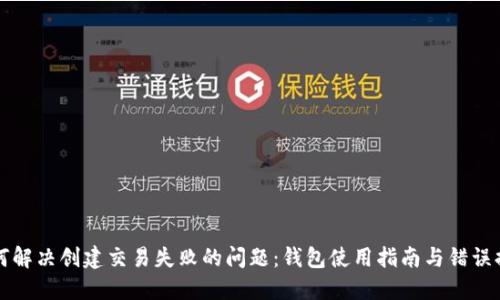 如何解决创建交易失败的问题：钱包使用指南与错误排查
