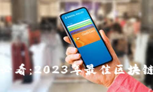 和关键词

苹果用户必看：2023年最佳区块链钱包推荐