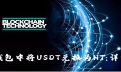 如何在TP钱包中将USDT兑换为HT：详细操作指南