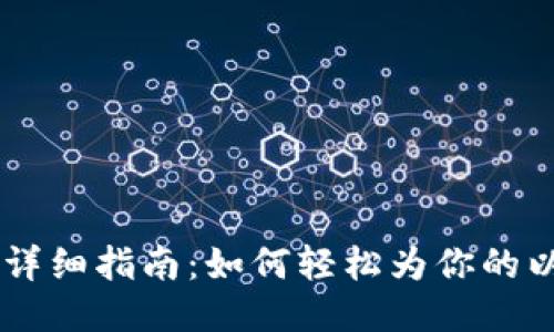 以太钱包充值详细指南：如何轻松为你的以太坊钱包充币
