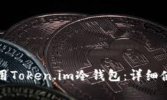 如何有效使用Token.im冷钱包：详细使用方法图解