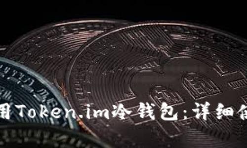 如何有效使用Token.im冷钱包：详细使用方法图解