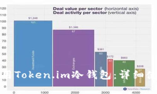 如何有效使用Token.im冷钱包：详细使用方法图解